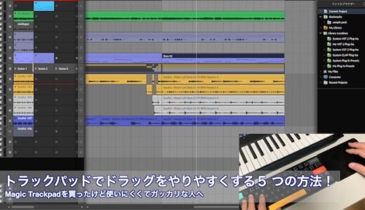 トラックパッドでドラッグをやりやすくする５つの方法！Magic Trackpadを買ったけど使いにくくてガッカリな人へ