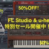 FL Studio と u-he のコラボセール開催中！ u-he の人気シンセ（Diva、Hive 2、Repro）３つがそろって半額に！（６月９日まで）