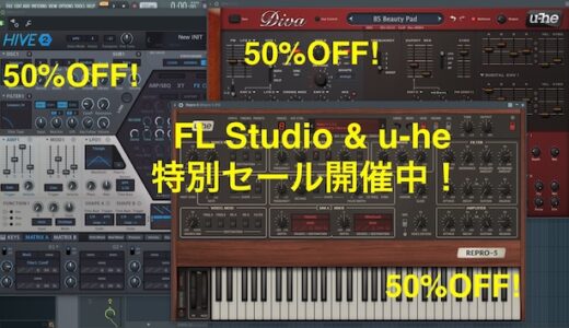 FL Studio と u-he のコラボセール開催中！ u-he の人気シンセ（Diva、Hive 2、Repro）３つがそろって半額に！（６月９日まで）