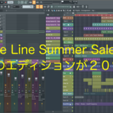 Image Line サマーセール開催中！（〜８／４）FL Studioの全てのエディションが２０％OFF！