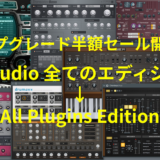 FL Studio 全てのエディションからAll Plugins Editionへ半額でアップグレードできるセール開催中！（９月９日まで）All Plugins の魅力を徹底解説。