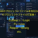 WG Apps【WG DAW Converter】レビュー！DAWのプロジェクトファイルを他社のプロジェクトファイルに一発変換できる夢のアプリ。