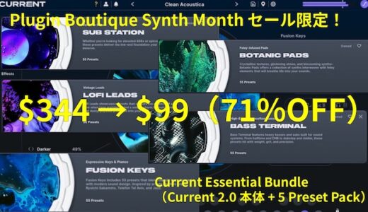 Minimal Audio【Current Essential Bundle】が71%OFF！$99でモダンなシンセと即戦力の５つのプリセットパックを手に入れよう！