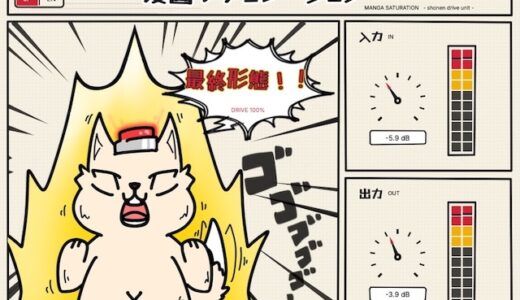 CalPochi【Manga Saturation】レビュー！超シンプル操作でクリーンな押し出しから過激な音作りまでバッチリ対応するサチュレーション・プラグイン。