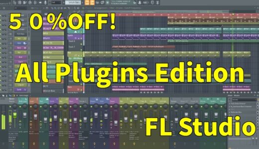 9/15 まで！FL Studio All Plugins Edition が 50% OFF！生涯無料アップデートのDAWと全プラグインをまとめてゲットするチャンス！
