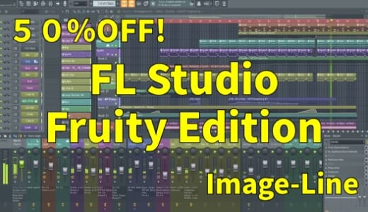 10/7 まで！FL Studio Fruity Edition が 50% OFF！生涯無料アップデートDAWの入門版をお得にゲットするチャンス！