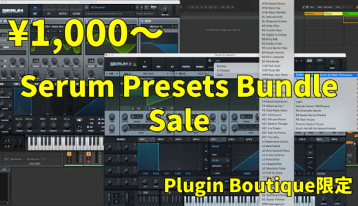 【Serum/Serum2ユーザー必見】プリセットパック３つ入りバンドルが1,000円で購入できる激安セール開催中！