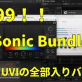 UVI Sonic Bundle（全部入りバンドル）が Image-Line 限定で $299 セール中！多分過去最安値なのでお見逃しなく！（２７日まで）